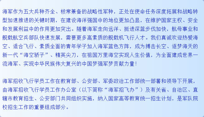 轉(zhuǎn)擴(kuò)！2021年度海軍招收飛行學(xué)員簡(jiǎn)章