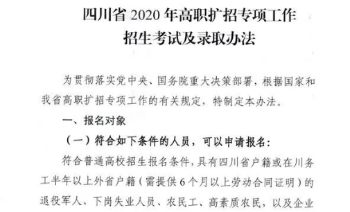 10月28日開(kāi)始報(bào)名！四川省2020年高職擴(kuò)招專項(xiàng)工作招生考試及錄取辦法出爐