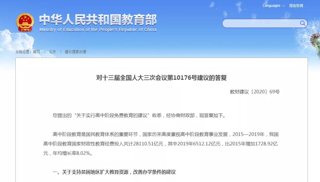 高中階段將實(shí)行免費(fèi)教育？教育部回應(yīng)來啦