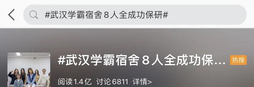 熱搜！高校一寢室8名女生全保研