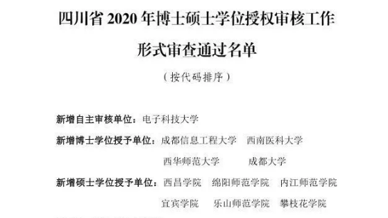 四川擬新增一批博士碩士學位授權(quán)點，有你的學校嗎？