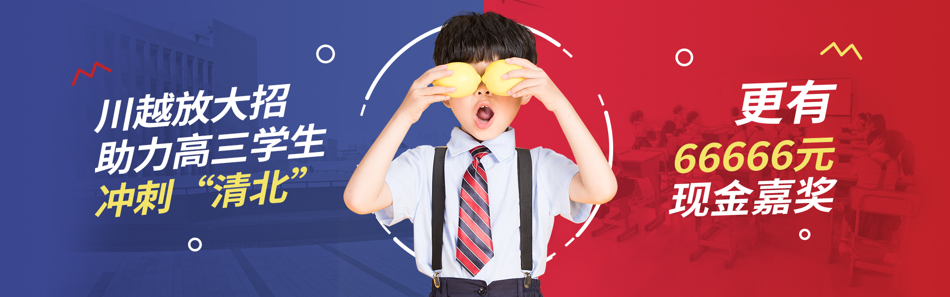 川越放大招！助力高三學(xué)子，沖刺清北！