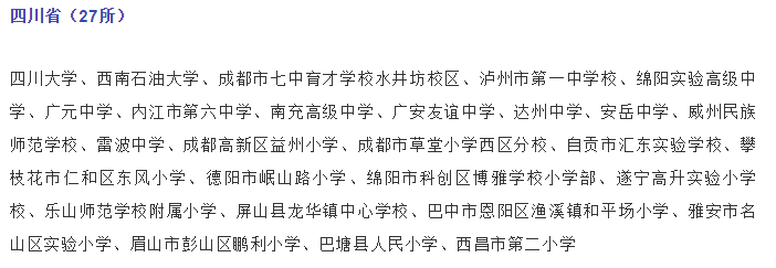 關(guān)注，四川這些學(xué)校入選國(guó)家級(jí)候選名單！