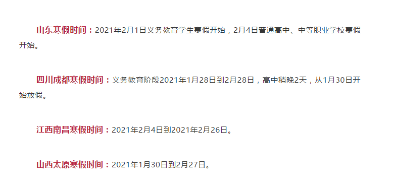 最短僅10天！各地寒假時(shí)間表公布！