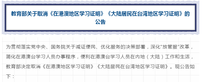 速遞！教育部取消這兩項(xiàng)證明