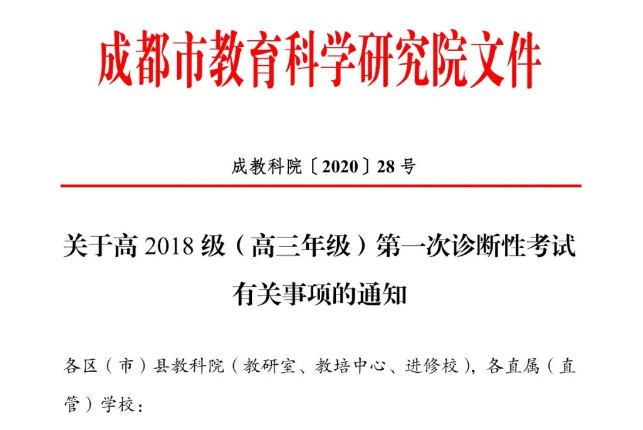 高三學(xué)生注意！成都市教育科學(xué)研究院公布“一診”考試時間！