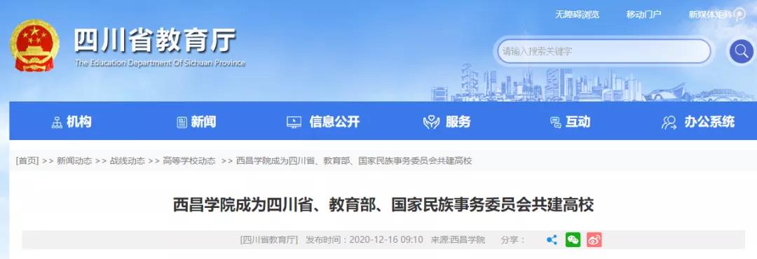 好消息！四川又添一所省部委共建高校！