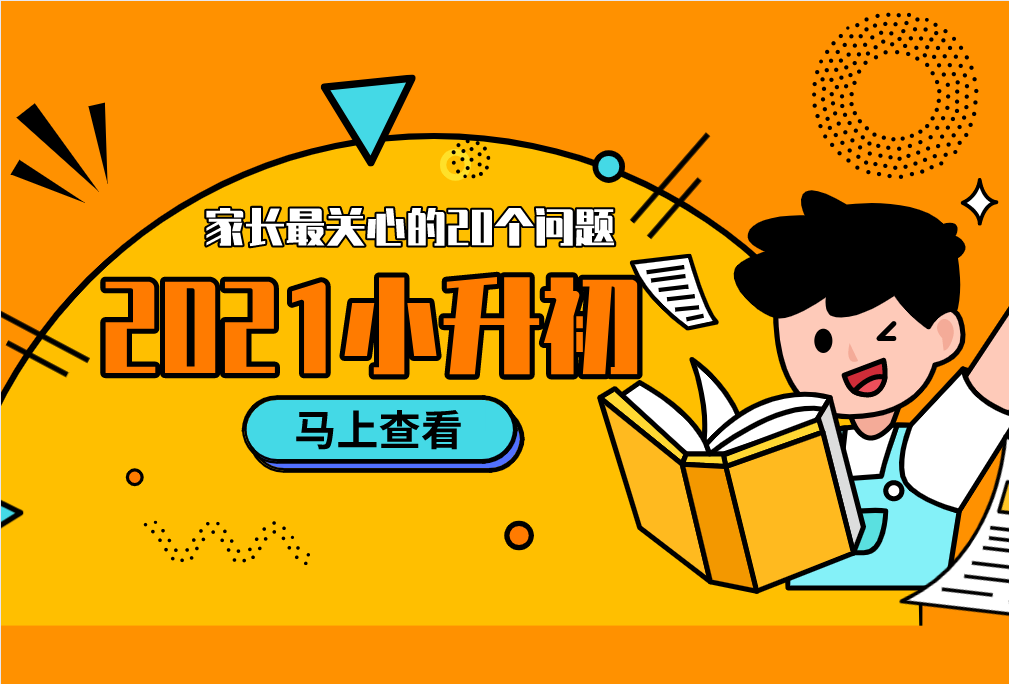 2021小升初，家長(zhǎng)最關(guān)心的20個(gè)問題