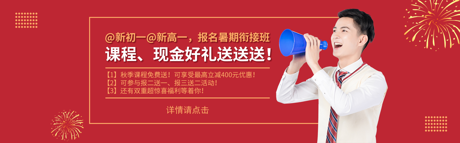 @新初一@新高一，課程、現(xiàn)金好禮送送送！