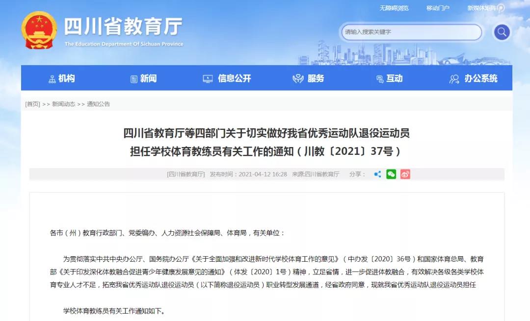 四川優(yōu)秀退役運(yùn)動(dòng)員可擔(dān)任學(xué)校體育教練員！