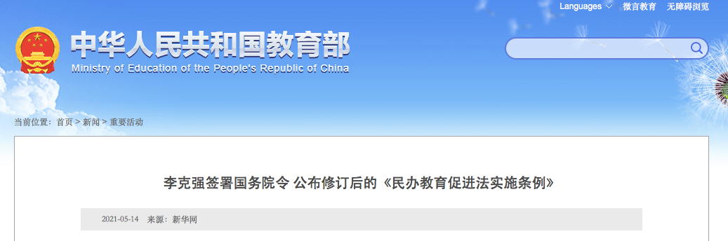 9月1日施行！實(shí)施義務(wù)教育的公辦校不得舉辦或參與舉辦民辦學(xué)校！