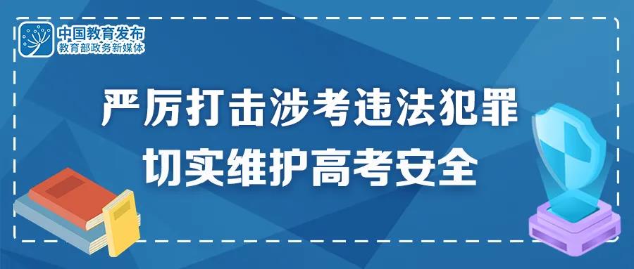 重拳出擊！公安機(jī)關(guān)和教育部門(mén)：嚴(yán)厲打擊涉考違法犯罪 切實(shí)維護(hù)高考安全