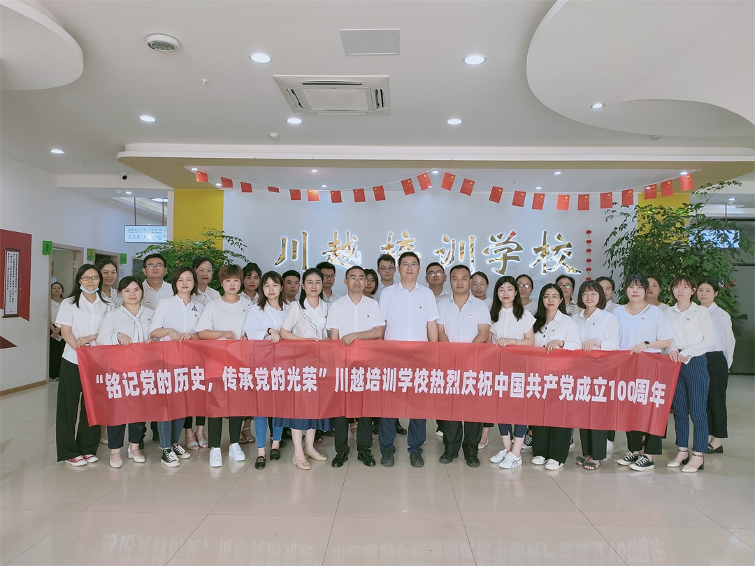 “銘記黨的歷史，傳承黨的光榮”——川越培訓(xùn)學(xué)校慶祝建黨100周年學(xué)習(xí)會(huì)紀(jì)實(shí)