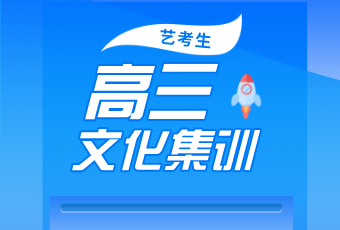 藝考結束后，文化課怎么辦？