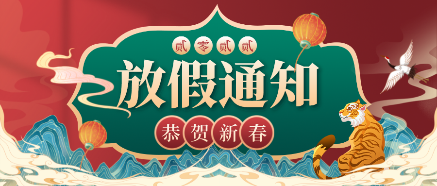 虎年大吉，川越春節(jié)放假通知新鮮出爐