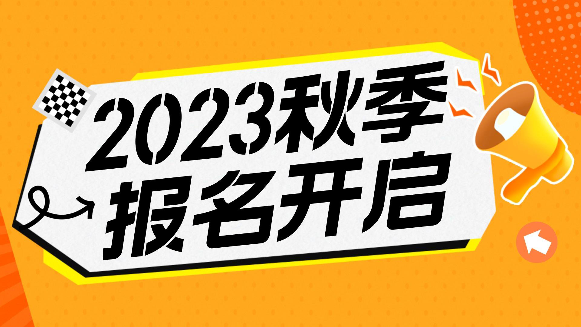 川越教育2023秋季班報名開始啦！