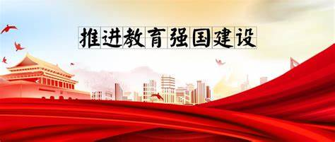 錨定教育強(qiáng)國(guó)建設(shè)目標(biāo)，更好發(fā)揮高等教育龍頭作用